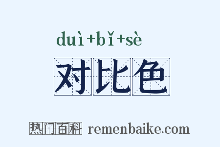 对比色是什么意思的图片